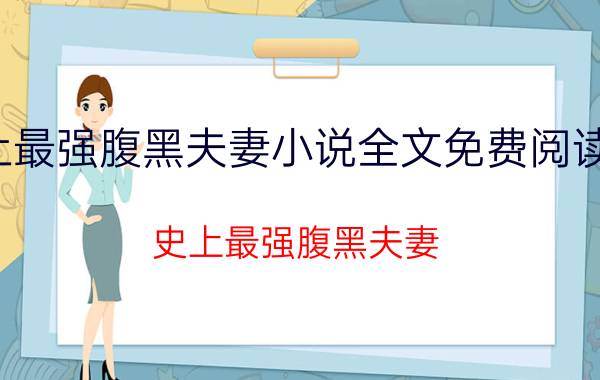 史上最强腹黑夫妻小说全文免费阅读伊绮（史上最强腹黑夫妻 伊绮著网络小说）